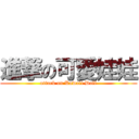 進撃の可愛娃娃 (attack on Kawaii Doll)