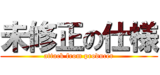未修正の仕様 (attack from producer)