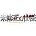 未修正の仕様 (attack from producer)