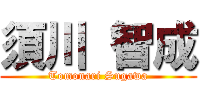 須川 智成 (Tomonari Sugawa)