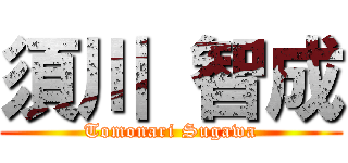 須川 智成 (Tomonari Sugawa)