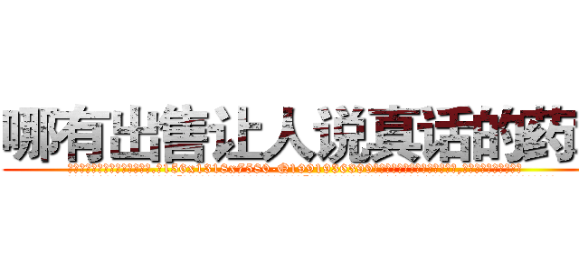 哪有出售让人说真话的药水 (哪有出售让人说真话的药水【电.话156x1318x7580-Q1991936399鑫宏药业】我们做的是长期生意,靠的是老客户长期支持
参考消息网2月20日报道 韩媒称，“剩女多、离婚率高的城市，房价一定会上涨。”这是中国经济学家金岩石2016年12月参加在上海举行的房地产相关论坛时说的话。
)