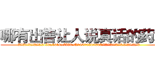 哪有出售让人说真话的药水 (哪有出售让人说真话的药水【电.话156x1318x7580-Q1991936399鑫宏药业】我们做的是长期生意,靠的是老客户长期支持
参考消息网2月20日报道 韩媒称，“剩女多、离婚率高的城市，房价一定会上涨。”这是中国经济学家金岩石2016年12月参加在上海举行的房地产相关论坛时说的话。
)