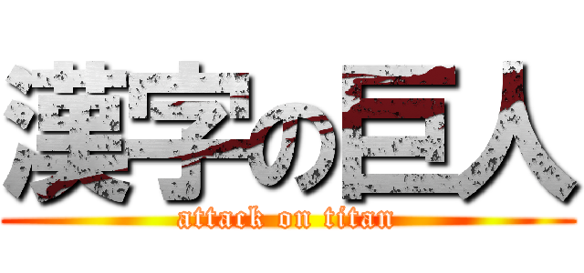 漢字の巨人 (attack on titan)