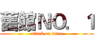 舊館ＮＯ．１ (attack on titan)