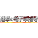 進撃の電子學補考 (1100110001001)