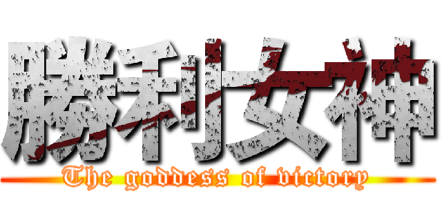 勝利女神 (The goddess of victory)
