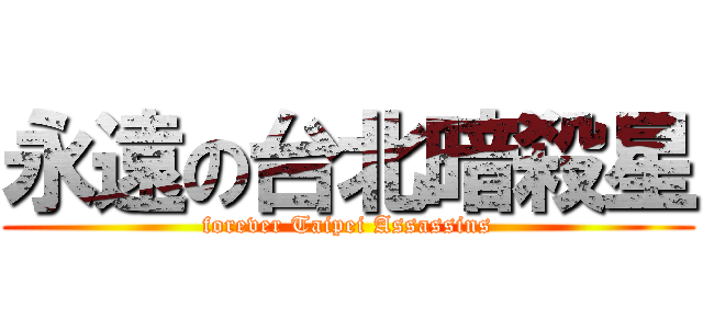 永遠の台北暗殺星 (forever Taipei Assassins)