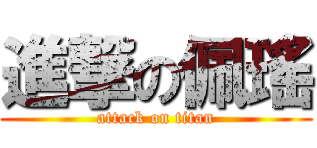 進撃の佩瑤 (attack on titan)
