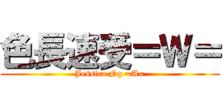 色長速受＝Ｗ＝ (Jessica Ng =A=)