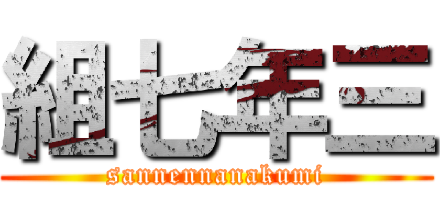 組七年三 (sannennanakumi)