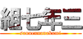 組七年三 (sannennanakumi)