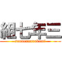 組七年三 (sannennanakumi)