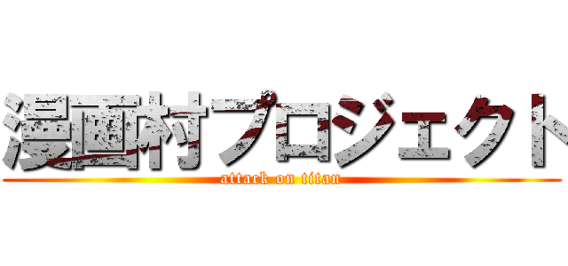漫画村プロジェクト (attack on titan)