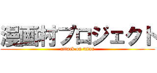 漫画村プロジェクト (attack on titan)