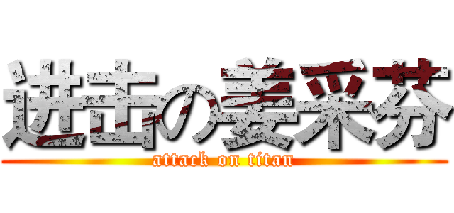 进击の姜采芬 (attack on titan)