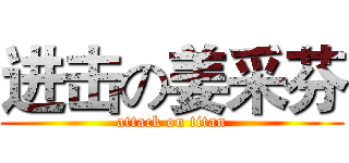 进击の姜采芬 (attack on titan)