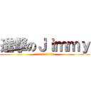 進撃のＪｉｍｍｙ (進撃の巨人ロゴジェネレータ)