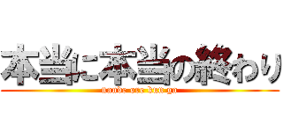 本当に本当の終わり (nande ore kun ga)