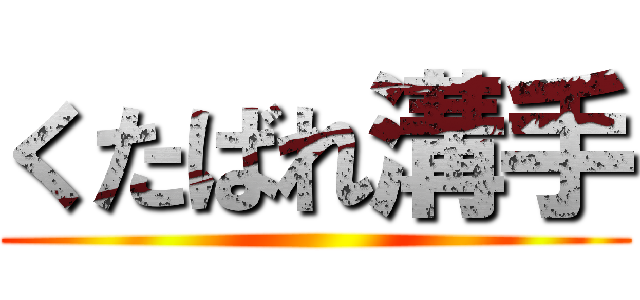 くたばれ溝手 ()