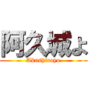 阿久城よ (Akushiroyo)