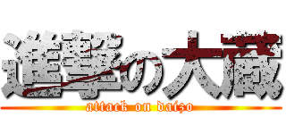 進撃の大蔵 (attack on daizo)