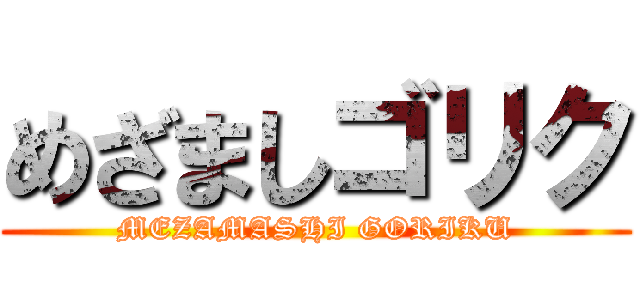 めざましゴリク (MEZAMASHI GORIKU)