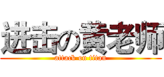 进击の黄老师 (attack on titan)