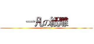           一凡の紙雕           (handiwork)