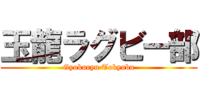 玉龍ラグビー部 (Gyokuryu Tokyubu)