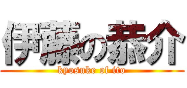 伊藤の恭介 (kyosuke of ito)