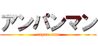 アンパンマン (anpan-man)