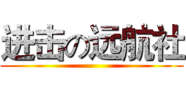 进击の远航社 ()
