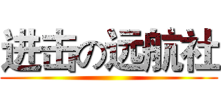 进击の远航社 ()