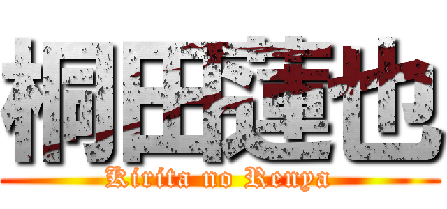 桐田蓮也 (Kirita no Renya)