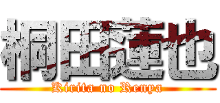 桐田蓮也 (Kirita no Renya)