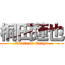 桐田蓮也 (Kirita no Renya)