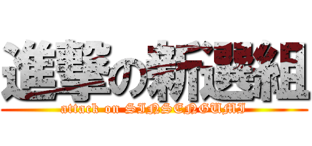 進撃の新選組 (attack on SINSENGUMI)