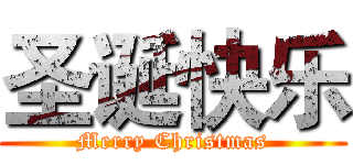 圣诞快乐 (Merry Christmas)