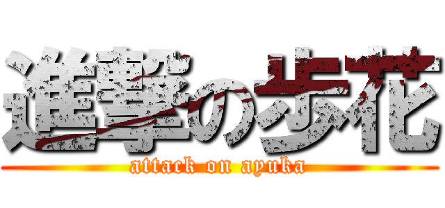 進撃の歩花 (attack on ayuka)