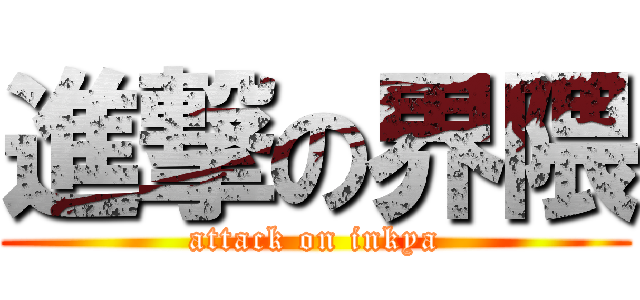 進撃の界隈 (attack on inkya)