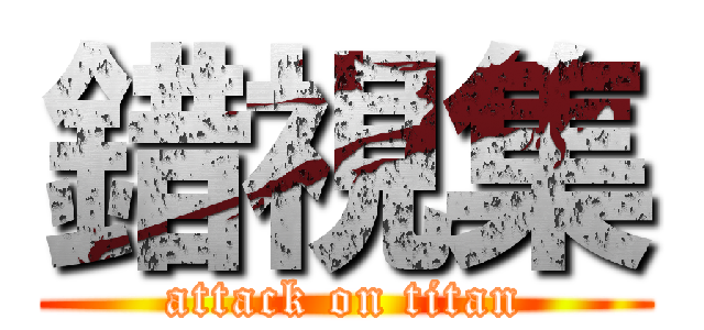 錯視集 (attack on titan)