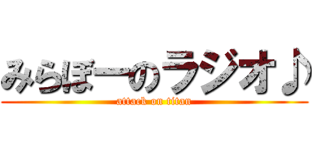 みらぼーのラジオ♪ (attack on titan)