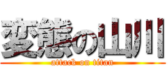 変態の山川 (attack on titan)