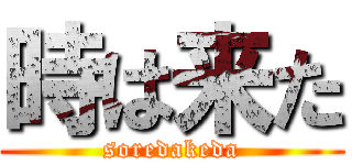 時は来た (soredakeda)