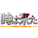 時は来た (soredakeda)