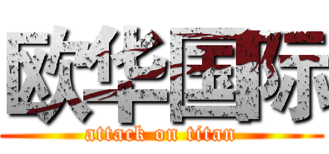 欧华国际 (attack on titan)