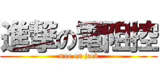 進撃の電阻控 (moe on jack)