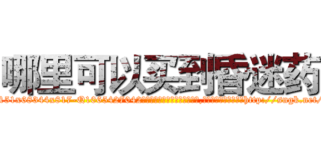 哪里可以买到昏迷药 (哪里可以买到昏迷药【电-151x68344x817-Q1065427042元吉药业】我们做的是长期生意,靠的是老客户长期支持http://sngk.net/vBNOE9

参考消息网我们做的是长期生意,靠的是老客户长期支持也许我们早该意识到，就连鲍勃·霍斯金斯（金球奖戏剧类电影男主角 
)