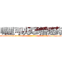 哪里可以买到昏迷药 (哪里可以买到昏迷药【电-151x68344x817-Q1065427042元吉药业】我们做的是长期生意,靠的是老客户长期支持http://sngk.net/vBNOE9

参考消息网我们做的是长期生意,靠的是老客户长期支持也许我们早该意识到，就连鲍勃·霍斯金斯（金球奖戏剧类电影男主角 
)